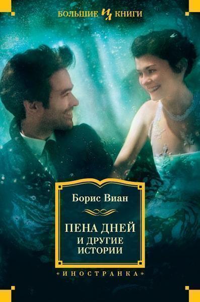 

Пена дней и другие истории 86262