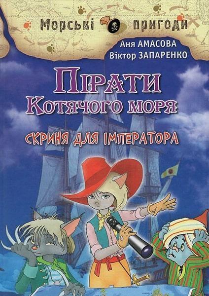 

Пірати Котячого моря. Скриня для імператора 67129