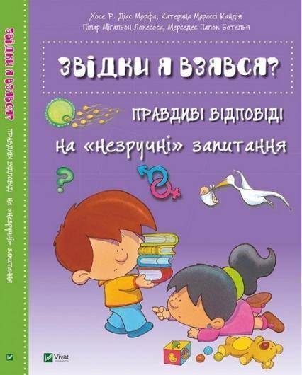 

Звідки я взявся Правдиві відповіді на незручні питання 68694