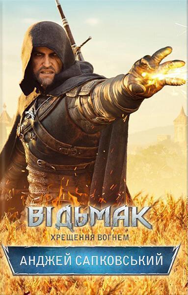 

Відьмак. Хрещення вогнем. Книга 5 63064
