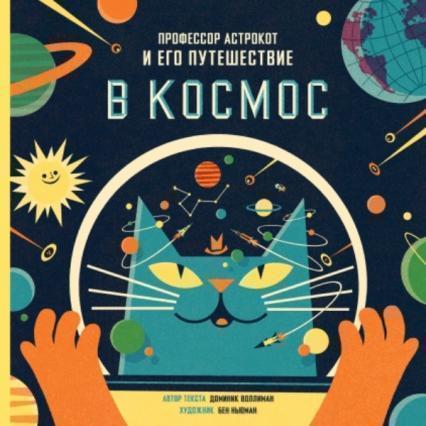

Профессор Астрокот и его путешествие в космос 77452