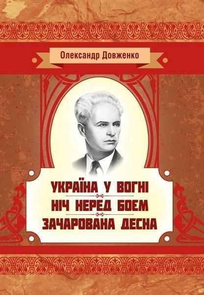 

Україна у вогні. Ніч перед боєм. Зачарована Десна 80106