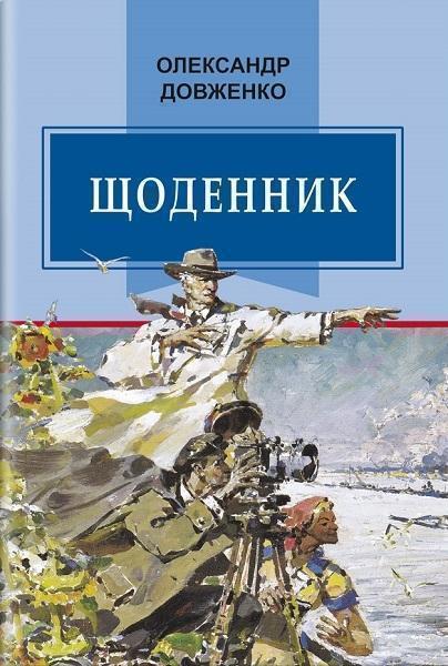 

Щоденник (1941—1956) 83164