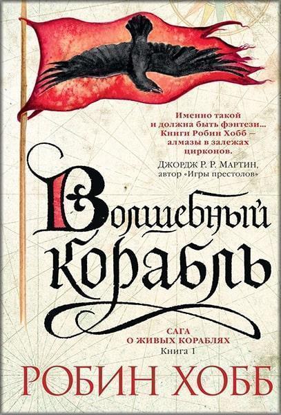 

Сага о живых кораблях. Книга 1. Волшебный корабль 82077