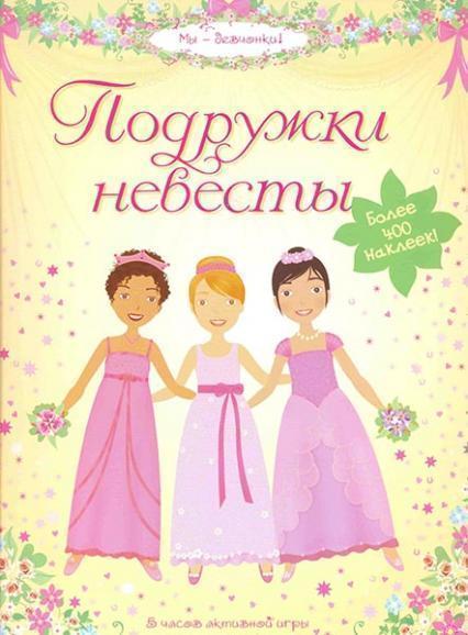 

Подружки невесты. Супернаклейки 85029