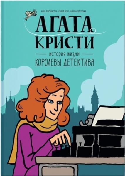 

Агата Кристи. История жизни королевы детектива 70283