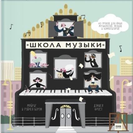 

Школа музыки. 40 уроков для юных музыкантов, певцов и композиторов 73292
