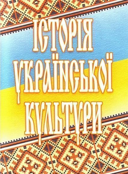 

Історія української культури Навчальний посібник рекомендовано МОН України 71677