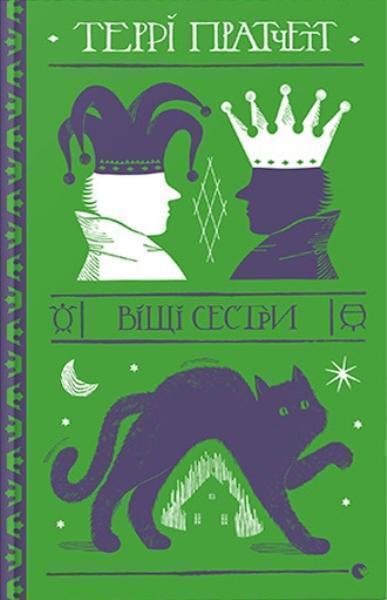 

Віщі сестри (Цикл «Відьми » книга 2) 79512