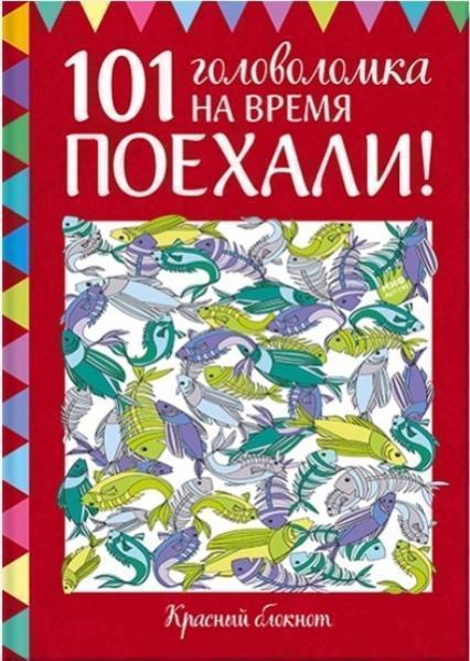 

Поехали! 101 головоломка на время. Красный блокнот 74286