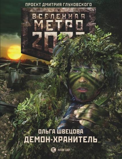 

Метро 2033: Демон-хранитель 79420