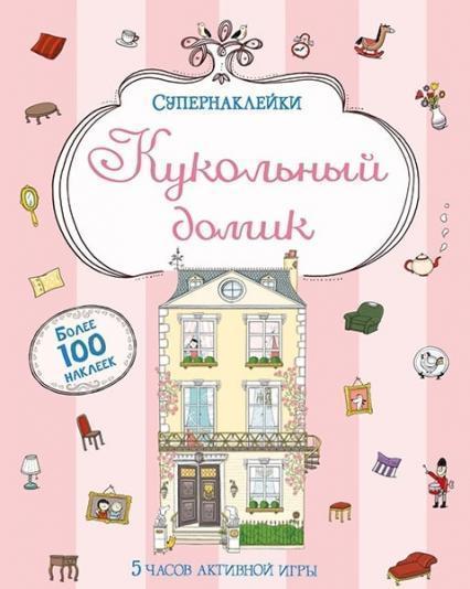 

Кукольный домик. Супернаклейки 51897