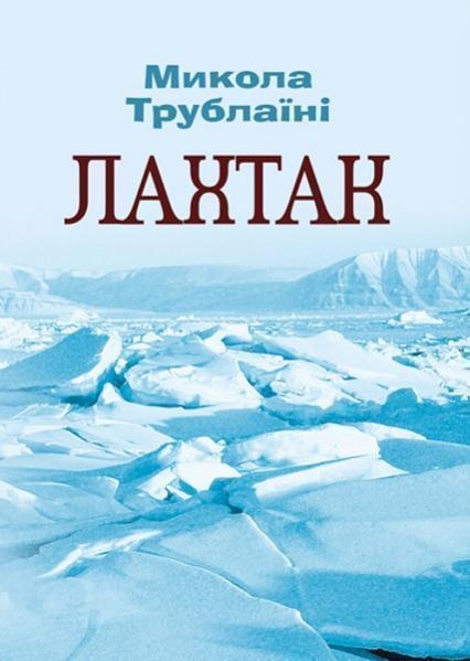 

Лахтак 84781
