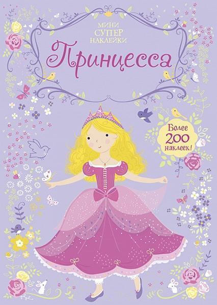 

Принцесса. Супернаклейки-мини (Более 200 наклеек) 85668