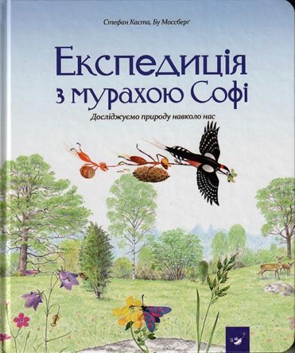 

Експедиція з мурахою Софі 85109