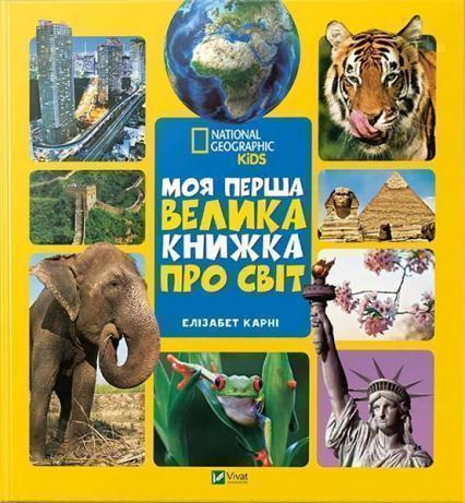 

Моя перша велика книжка Про світ 81713