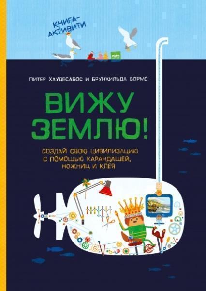 

Вижу землю! Создай свою цивилизацию с помощью карандашей, ножниц и клея. Книга-активити 83882