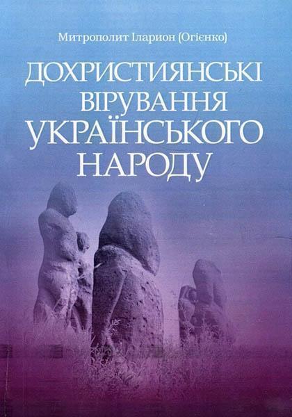 

Дохристиянські вірування українського народу 84172