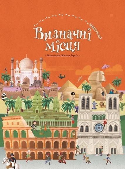 

Визначні місця (віммельбух) 80387