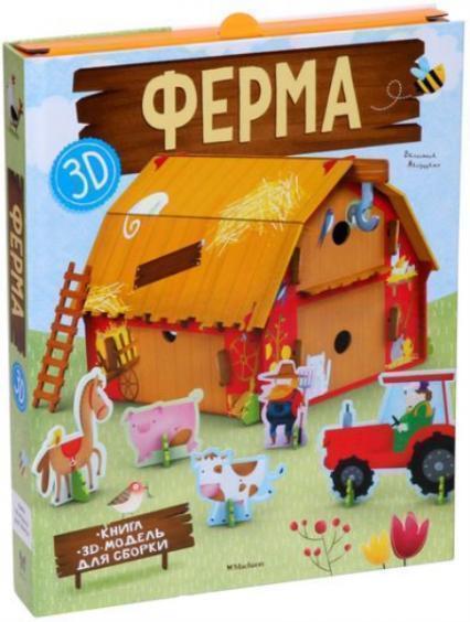 

Ферма (книга + 3D модель для сборки) 79790