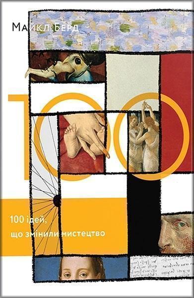 

100 ідей, що змінили мистецтво 81977
