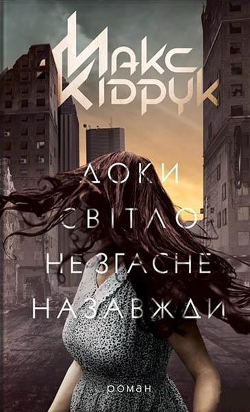 

Доки світло не згасне назавжди 86880