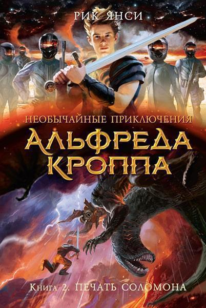

Необычайные приключения Альфреда Кроппа. Кн.2. Печать Соломона 86794