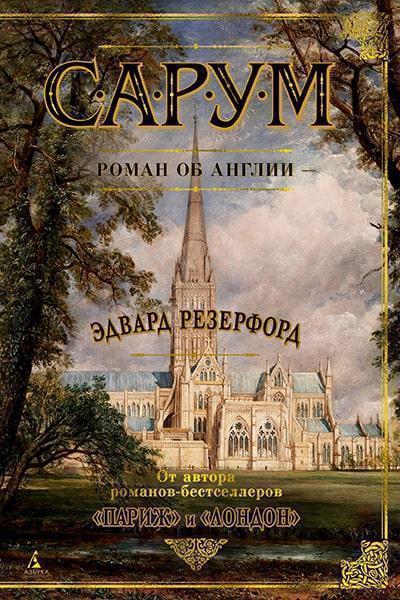 

Сарум. Роман об Англии 86636