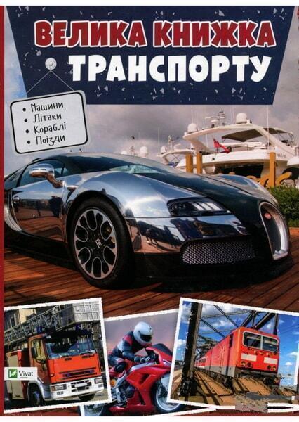 

Велика книга транспорту Енциклопедія 65487