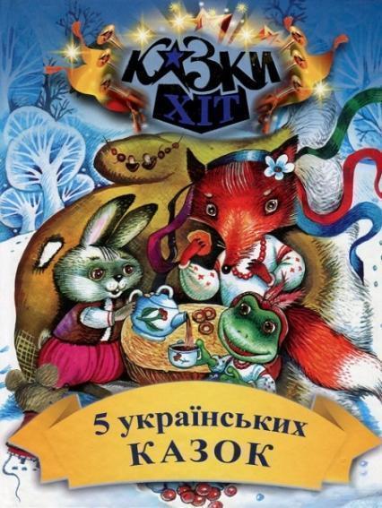 

5 українських казок 73947