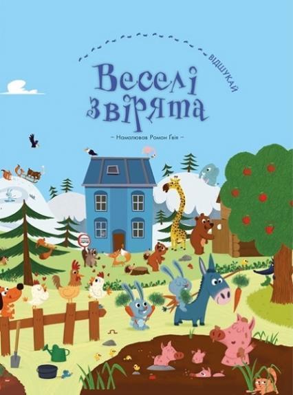 

Веселі звірята (віммельбух) 80388
