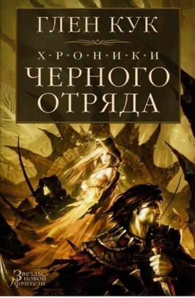 

Хроники Черного Отряда. Черный отряд. Замок теней. Белая роза 78882