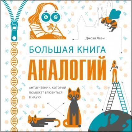 

Большая книга аналогий. Антиучебник, который поможет влюбиться в науку 83869