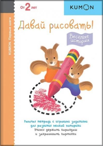 

Давай рисовать! Весёлые истории. KUMON. Первые шаги. от 2 дет 76178