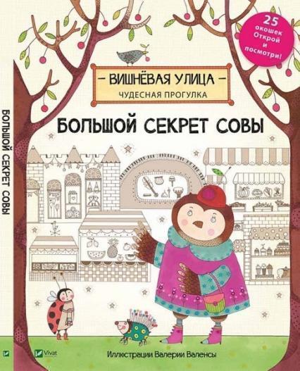 

Большой секрет Совы 71336