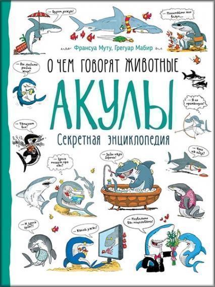

Акулы. О чем говорят животные 83471