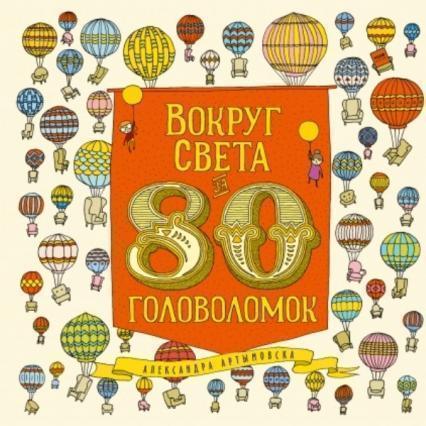 

Вокруг света за 80 головоломок 78744