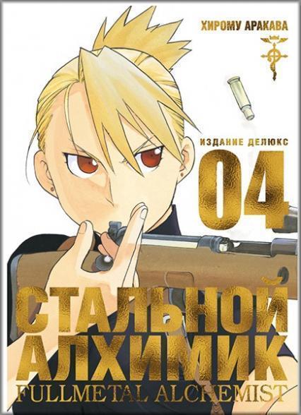 

Стальной Алхимик. Книга 4 87734