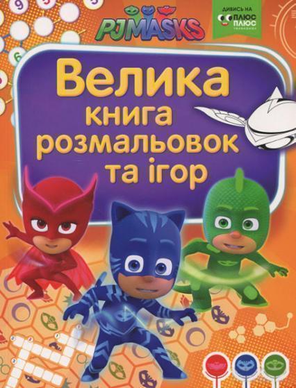 

Велика книга розмальовок та ігор. TM "PJ Masks" (Герої в масках) 85604