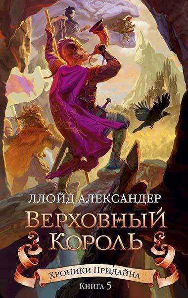 

Хроники Придайна. Книга 5. Верховный король 87582