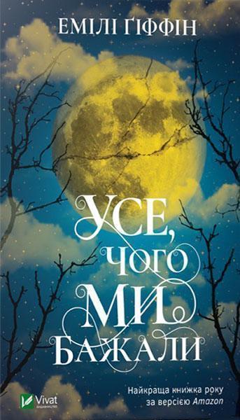 

Усе чого ми бажали 87623