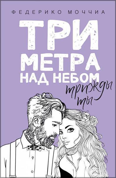 

Три метра над небом. Трижды ты 85298