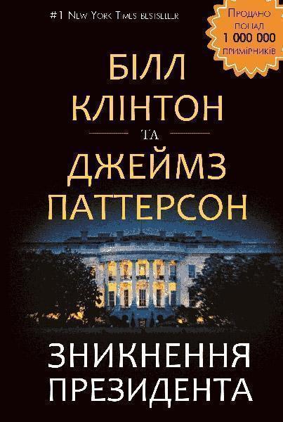 

Зникнення президента 84501