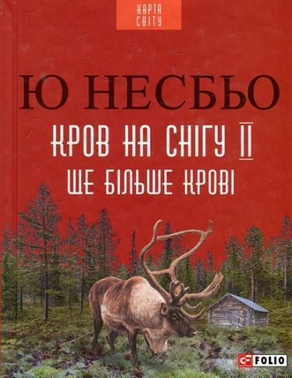 

Кров на снігу II. Ще більше крові 84535
