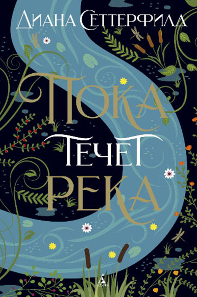 

Пока течет река 85824