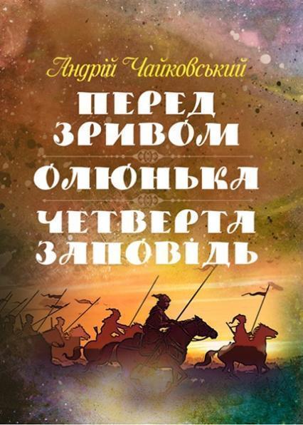 

Перед зривом, Олюнька, Четверта заповідь 84253