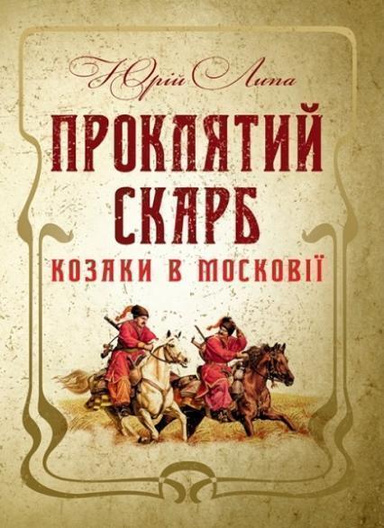 

Проклятий скарб. Козаки в Московії 83592