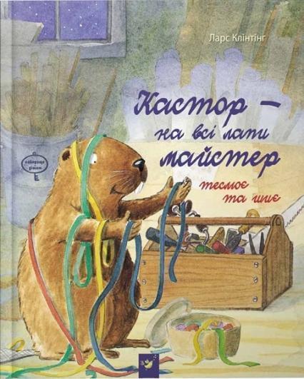 

Кастор на всі лапи майстер: теслює та шиє 70919