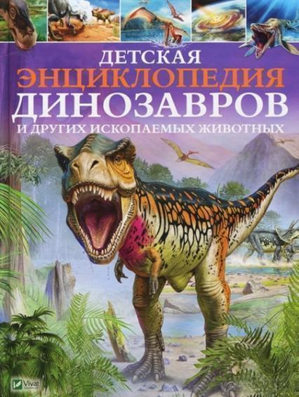

Детская энциклопедия динозавров и других ископаемых животных 77490