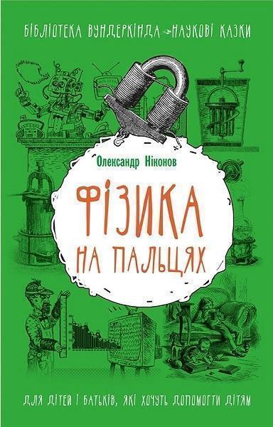 

Фізика на пальцях. Для дітей і батьків, які хочуть пояснити дітям 77092